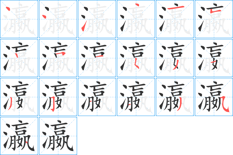 瀛字完整笔顺步骤图