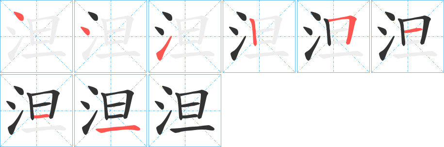 泹字完整笔顺步骤图