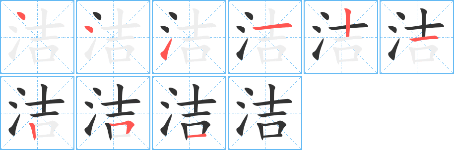 洁字完整笔顺步骤图