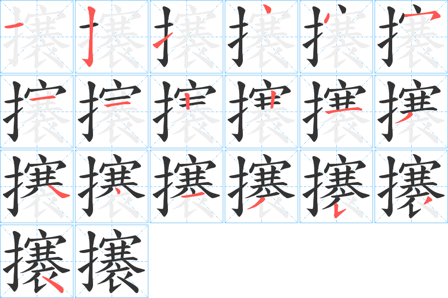 攐字完整笔顺步骤图