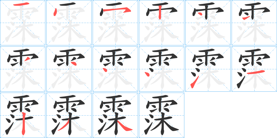 霂字完整笔顺步骤图