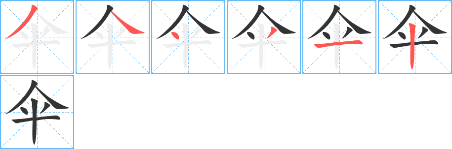 伞字完整笔顺步骤图