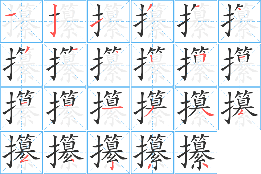 攥字完整笔顺步骤图