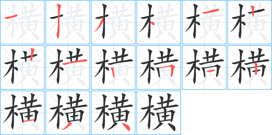 横字完整笔顺步骤图