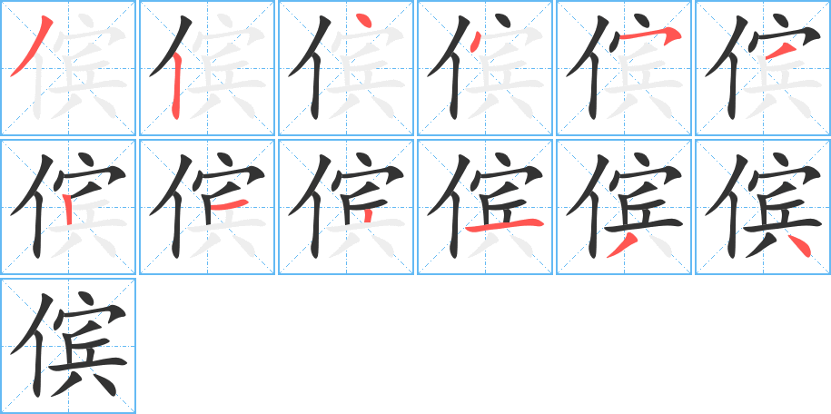 傧字完整笔顺步骤图