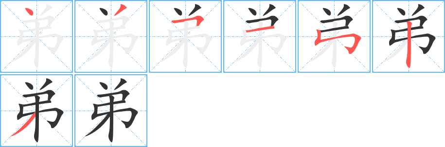 弟字完整笔顺步骤图