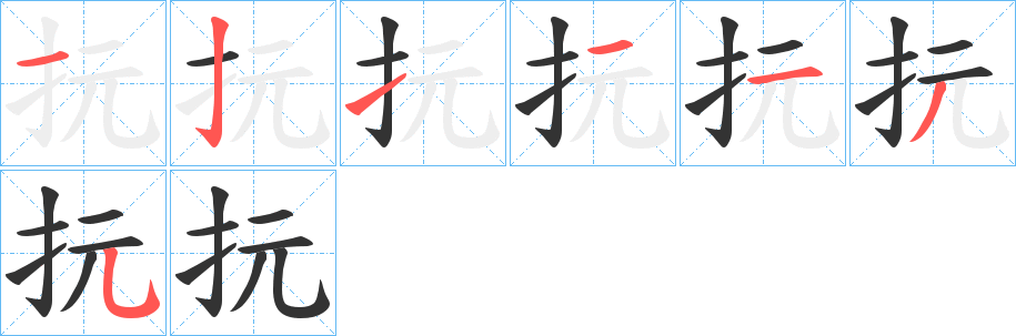抏字完整笔顺步骤图