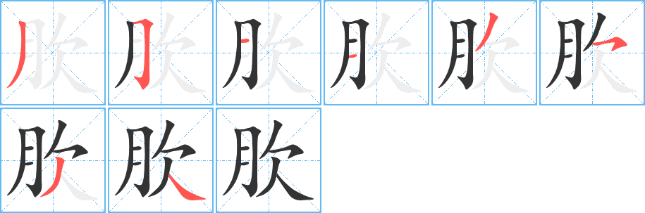 肷字完整笔顺步骤图