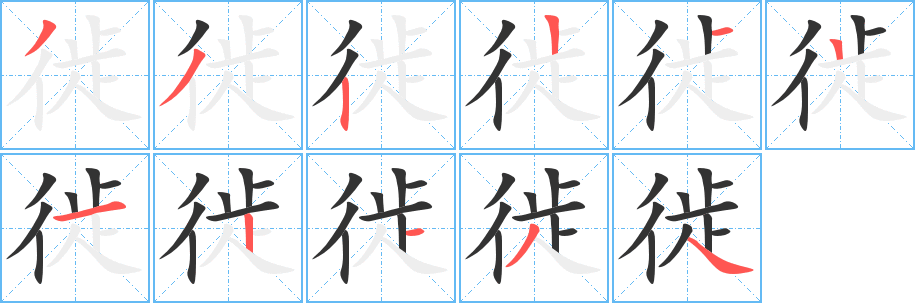 徙字完整笔顺步骤图