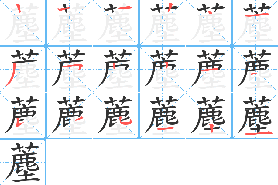 薼字笔顺步骤
