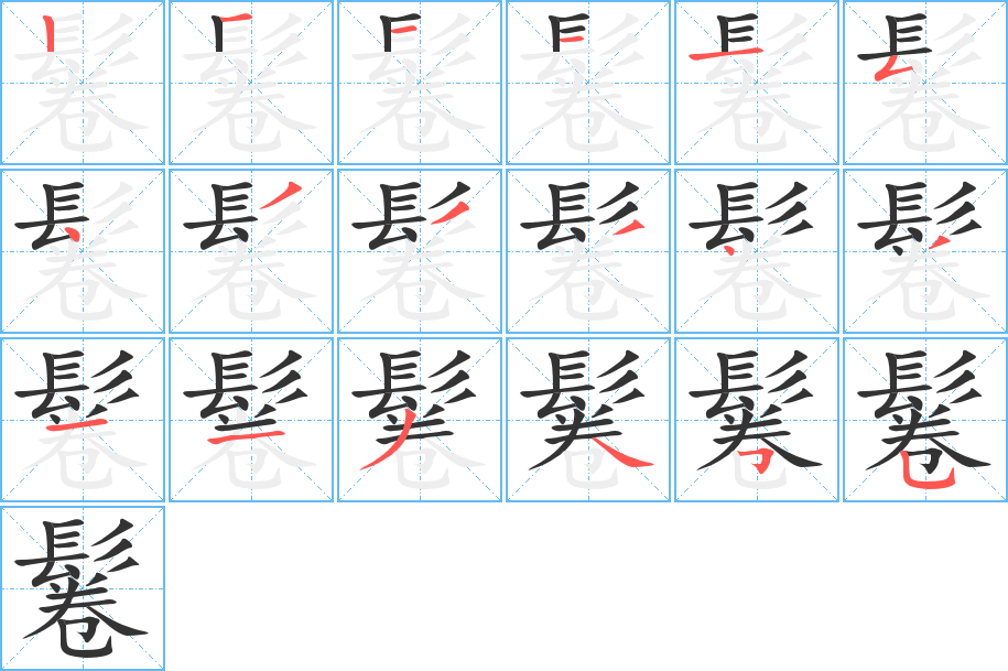 鬈字完整笔顺步骤图