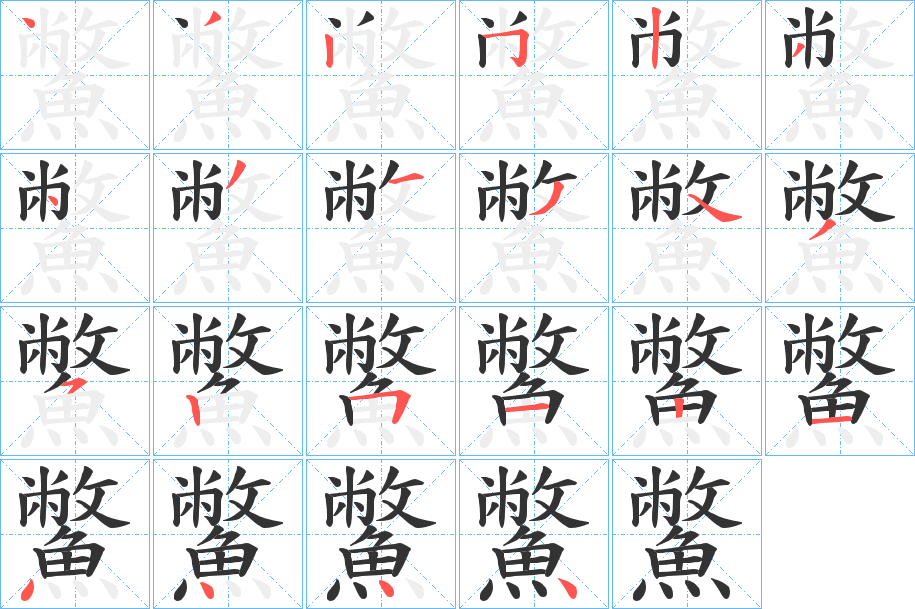 鱉字完整笔顺步骤图