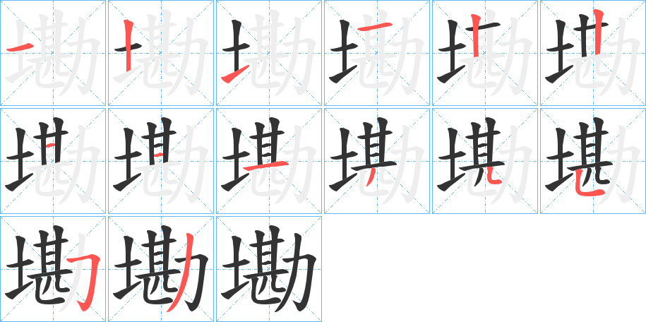 墈字完整笔顺步骤图