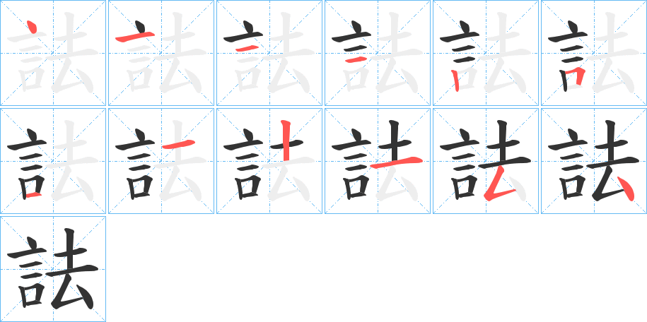 詓字完整笔顺步骤图