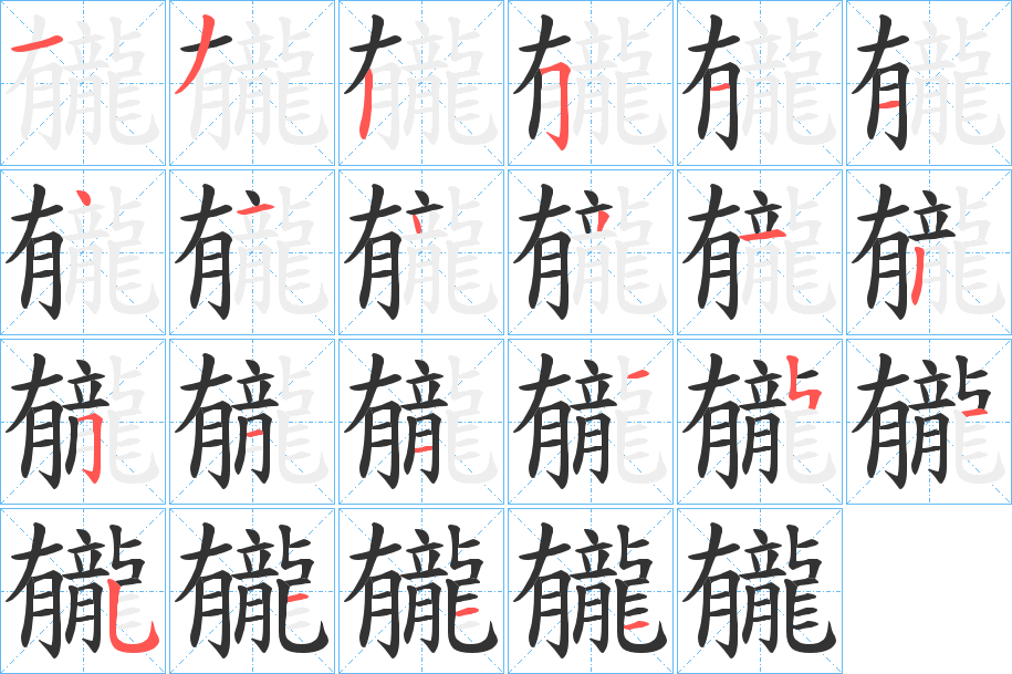 龓字笔顺步骤