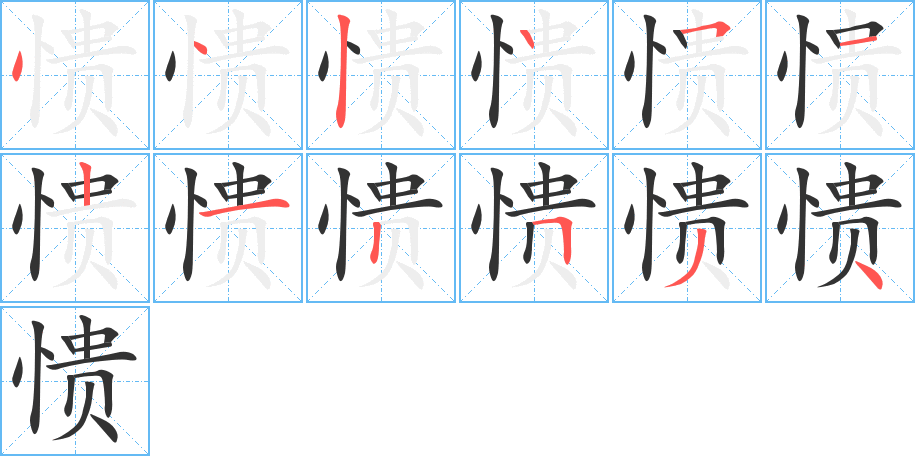 愦字完整笔顺步骤图
