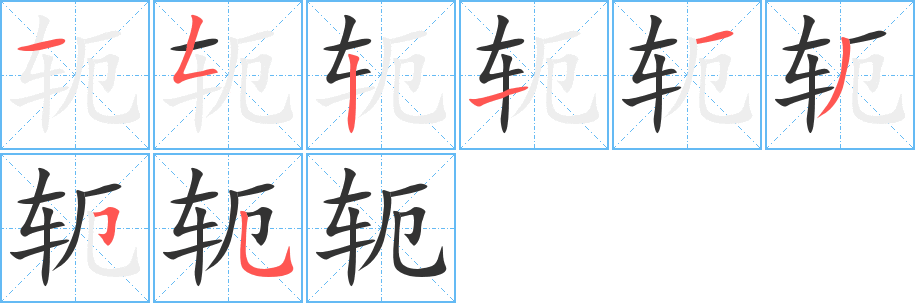 轭字完整笔顺步骤图
