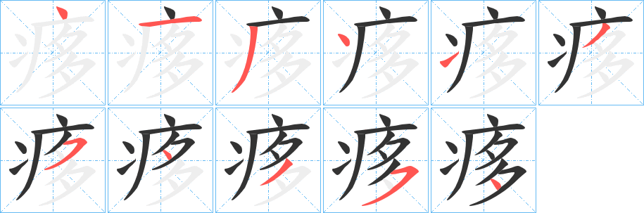 痑字完整笔顺步骤图