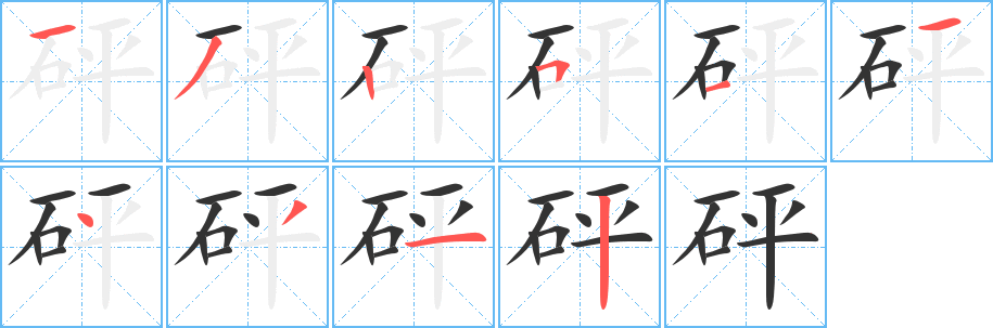砰字完整笔顺步骤图