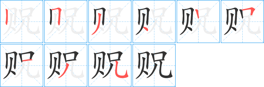 贶字完整笔顺步骤图