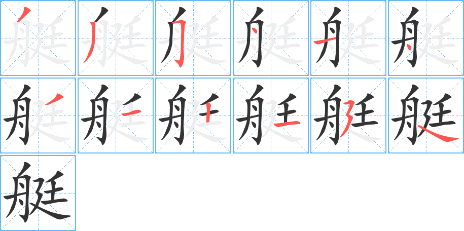 艇字完整笔顺步骤图
