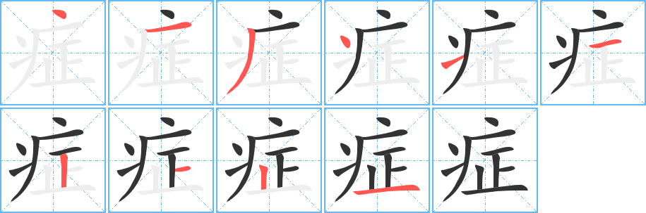 症字完整笔顺步骤图