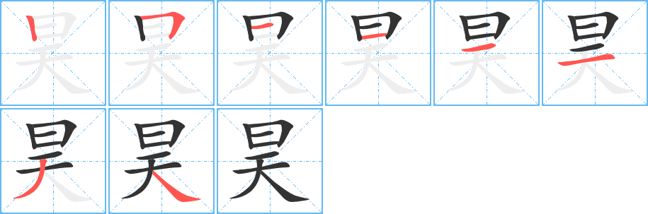 昊字完整笔顺步骤图