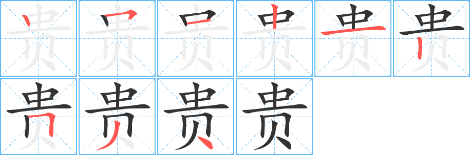 贵字完整笔顺步骤图