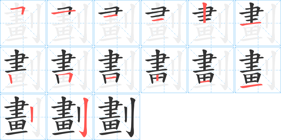 劃字完整笔顺步骤图