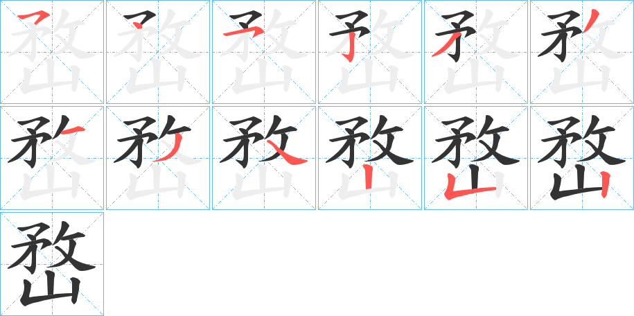 嵍字完整笔顺步骤图