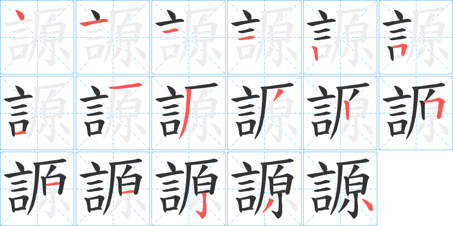 謜字笔顺步骤