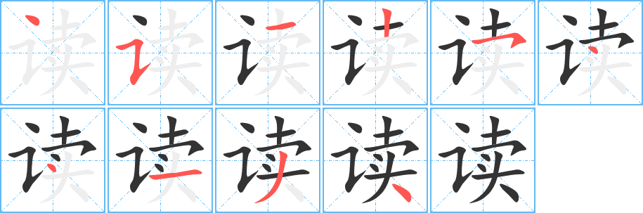 读字完整笔顺步骤图