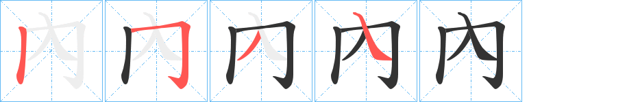 內字完整笔顺步骤图