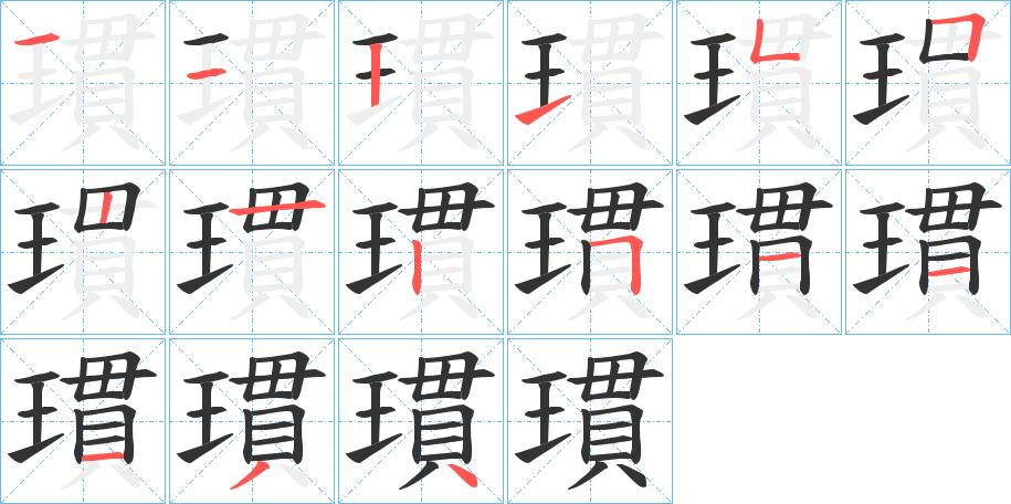 瑻字笔顺步骤