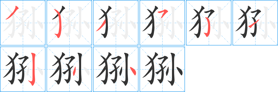 狲字完整笔顺步骤图