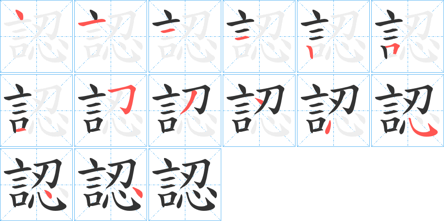 認字完整笔顺步骤图