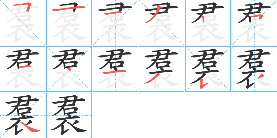 裠字完整笔顺步骤图