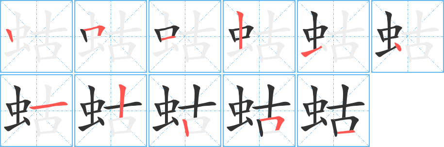 蛄字完整笔顺步骤图