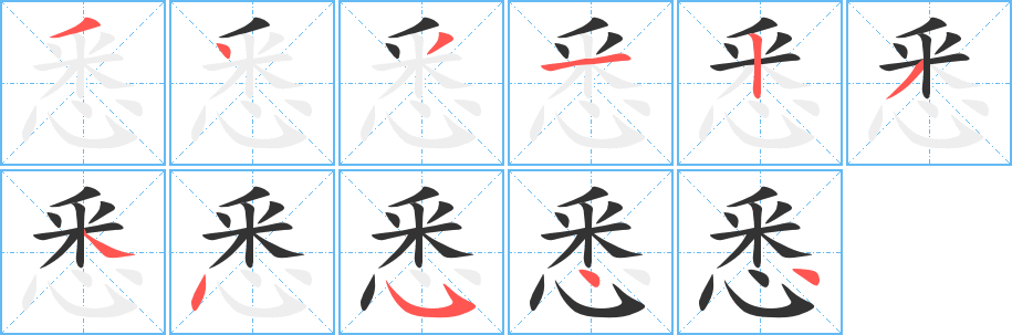 悉字完整笔顺步骤图