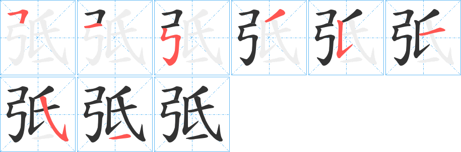 弤字笔顺步骤