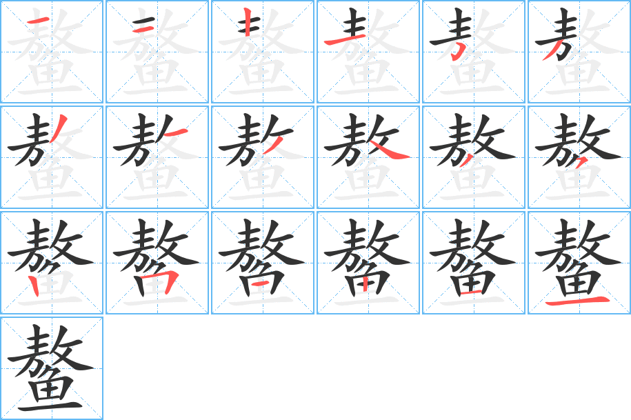 鳌字完整笔顺步骤图