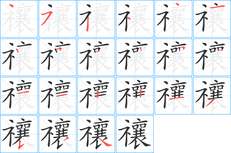 禳字完整笔顺步骤图