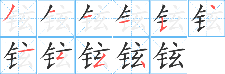 铉字完整笔顺步骤图