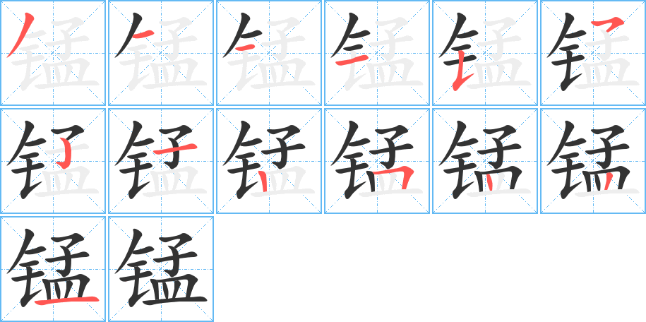 锰字完整笔顺步骤图