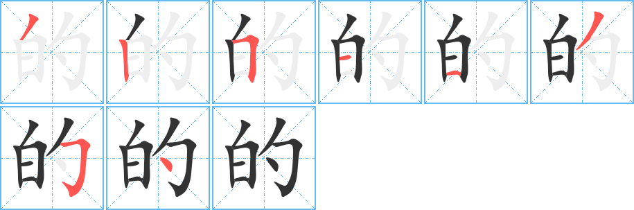 的字完整笔顺步骤图