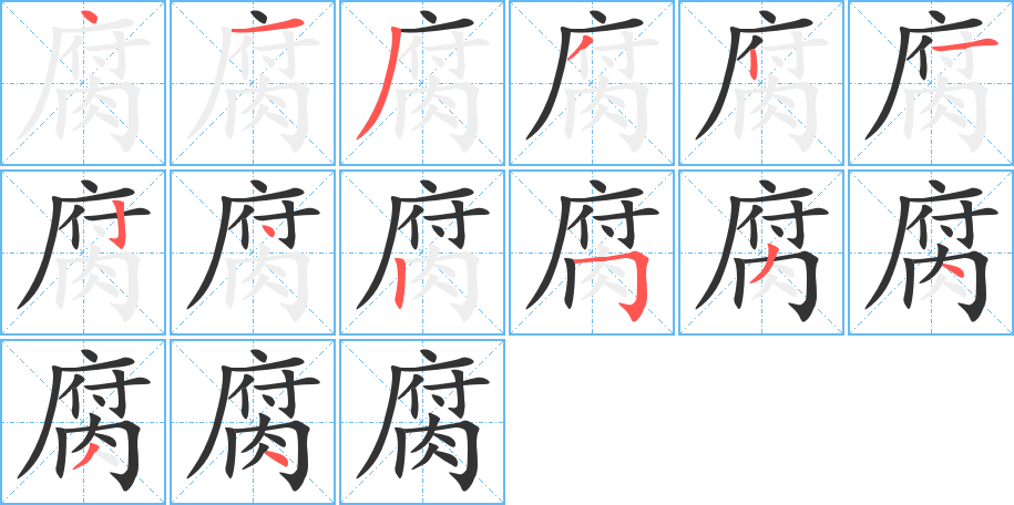 腐字完整笔顺步骤图