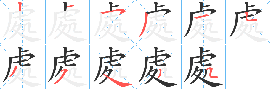 處字完整笔顺步骤图