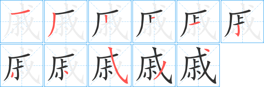 戚字完整笔顺步骤图