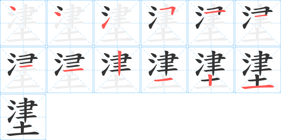 堻字完整笔顺步骤图
