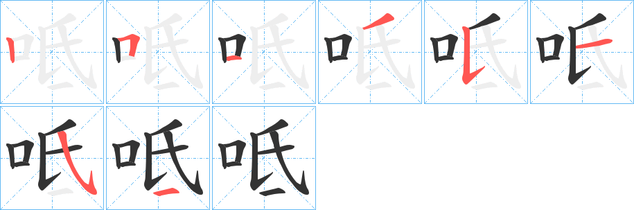 呧字笔顺步骤